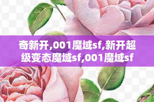 奇新开,001魔域sf,新开超级变态魔域sf,001魔域sf