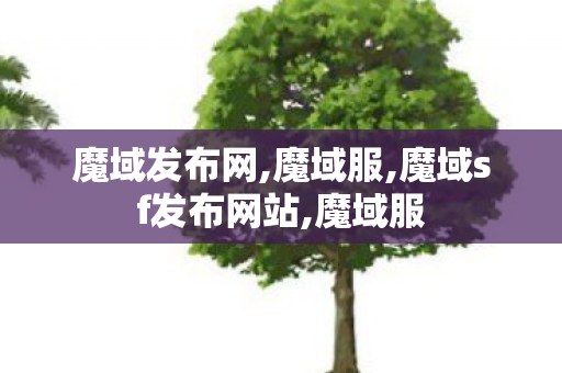 魔域发布网,魔域服,魔域sf发布网站,魔域服