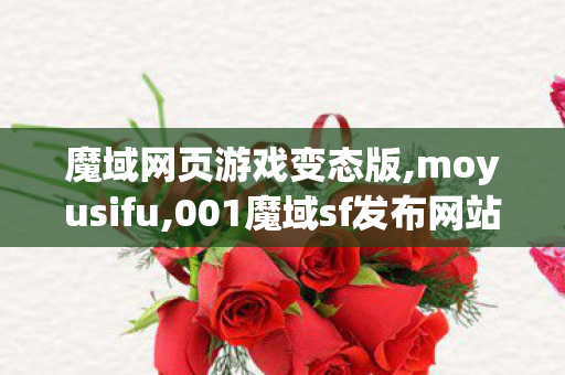 魔域网页游戏变态版,moyusifu,001魔域sf发布网站,moyusifu