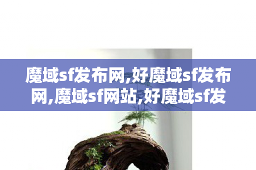 魔域sf发布网,好魔域sf发布网,魔域sf网站,好魔域sf发布网