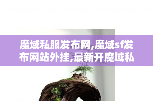 魔域私服发布网,魔域sf发布网站外挂,最新开魔域私服,魔域sf发布网站外挂