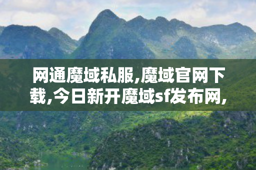 网通魔域私服,魔域官网下载,今日新开魔域sf发布网,魔域官网下载