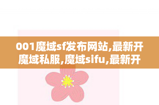 001魔域sf发布网站,最新开魔域私服,魔域sifu,最新开魔域私服