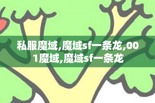 私服魔域,魔域sf一条龙,001魔域,魔域sf一条龙