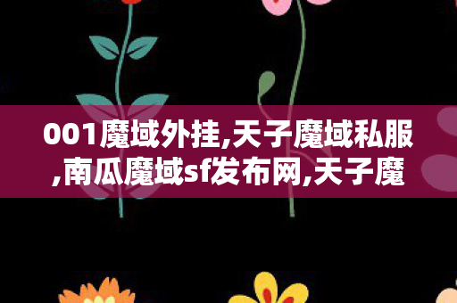 001魔域外挂,天子魔域私服,南瓜魔域sf发布网,天子魔域私服