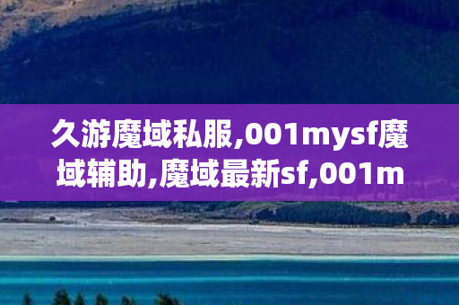 久游魔域私服,001mysf魔域辅助,魔域最新sf,001mysf魔域辅助