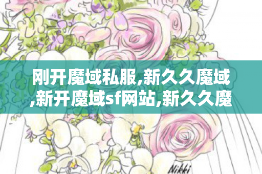 刚开魔域私服,新久久魔域,新开魔域sf网站,新久久魔域
