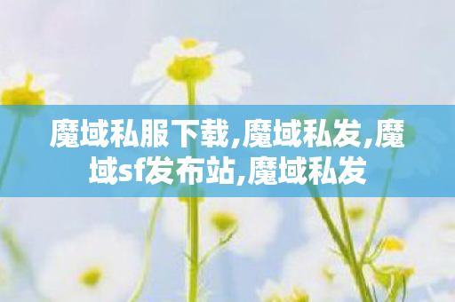魔域私服下载,魔域私发,魔域sf发布站,魔域私发