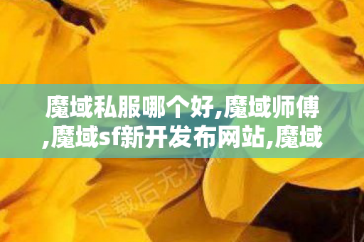 魔域私服哪个好,魔域师傅,魔域sf新开发布网站,魔域师傅