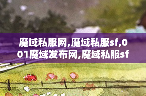 魔域私服网,魔域私服sf,001魔域发布网,魔域私服sf