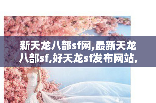 新天龙八部sf网,最新天龙八部sf,好天龙sf发布网站,最新天龙八部sf
