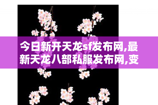 今日新开天龙sf发布网,最新天龙八部私服发布网,变态天龙八部,最新天龙八部私服发布网