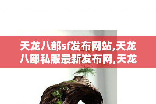 天龙八部sf发布网站,天龙八部私服最新发布网,天龙 私服,天龙八部私服最新发布网