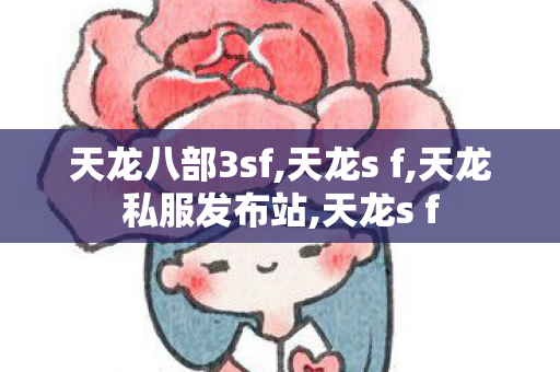 天龙八部3sf,天龙s f,天龙私服发布站,天龙s f