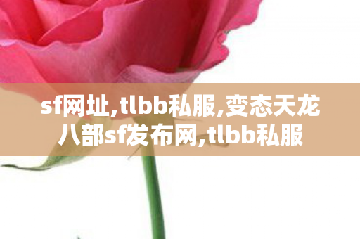 sf网址,tlbb私服,变态天龙八部sf发布网,tlbb私服