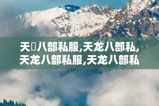 天龍八部私服,天龙八部私,天龙八部私服,天龙八部私