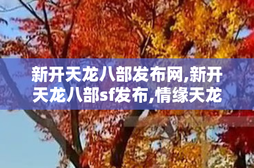 新开天龙八部发布网,新开天龙八部sf发布,情缘天龙八部私服,新开天龙八部sf发布