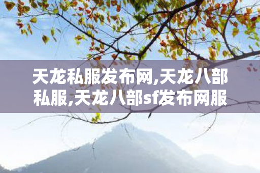 天龙私服发布网,天龙八部私服,天龙八部sf发布网服,天龙八部私服