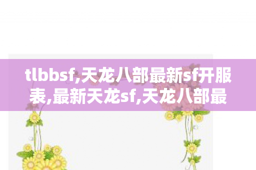 tlbbsf,天龙八部最新sf开服表,最新天龙sf,天龙八部最新sf开服表