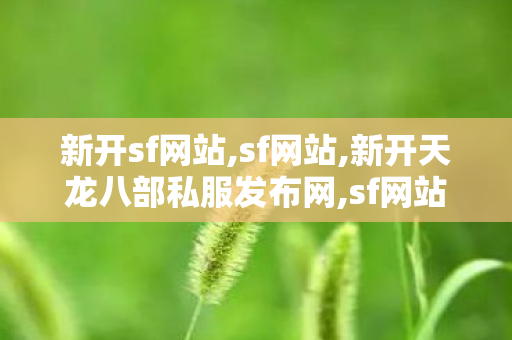 新开sf网站,sf网站,新开天龙八部私服发布网,sf网站