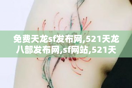 免费天龙sf发布网,521天龙八部发布网,sf网站,521天龙八部发布网
