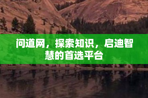 问道网，探索知识，启迪智慧的首选平台