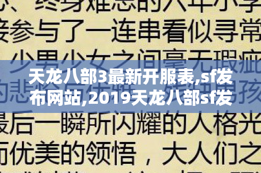 天龙八部3最新开服表,sf发布网站,2019天龙八部sf发布网站,sf发布网站