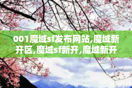 001魔域sf发布网站,魔域新开区,魔域sf新开,魔域新开区
