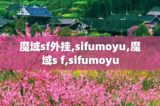 魔域sf外挂,sifumoyu,魔域s f,sifumoyu