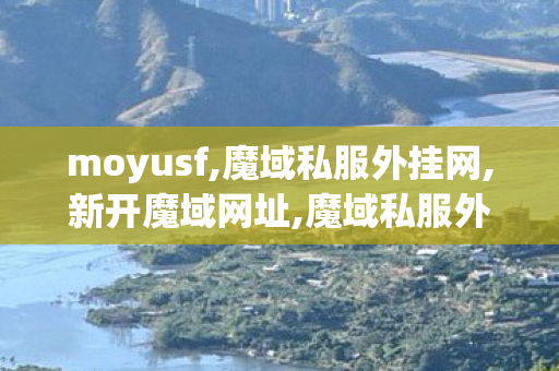 moyusf,魔域私服外挂网,新开魔域网址,魔域私服外挂网