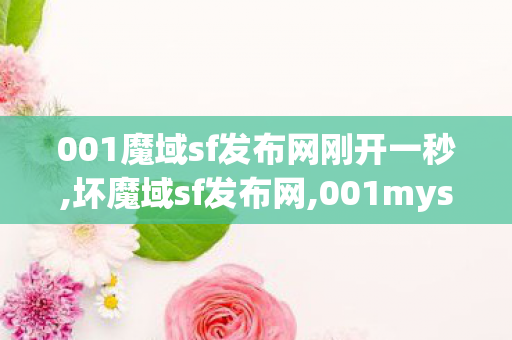 001魔域sf发布网刚开一秒,坏魔域sf发布网,001mysf魔域发布网新开服,坏魔域sf发布网