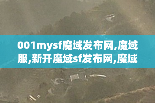 001mysf魔域发布网,魔域服,新开魔域sf发布网,魔域服