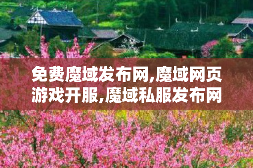 免费魔域发布网,魔域网页游戏开服,魔域私服发布网,魔域网页游戏开服