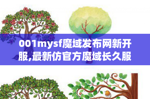 001mysf魔域发布网新开服,最新仿官方魔域长久服,mysfsf发布网,最新仿官方魔域长久服