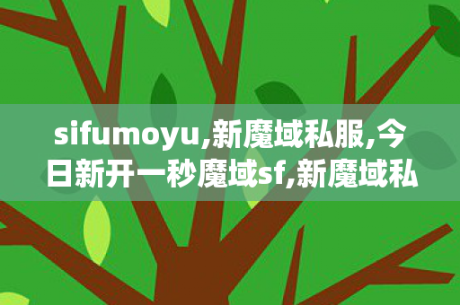 sifumoyu,新魔域私服,今日新开一秒魔域sf,新魔域私服