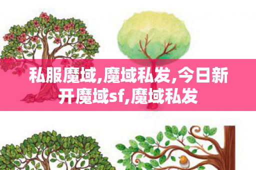 私服魔域,魔域私发,今日新开魔域sf,魔域私发