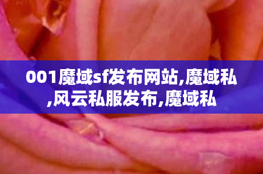 001魔域sf发布网站,魔域私,风云私服发布,魔域私