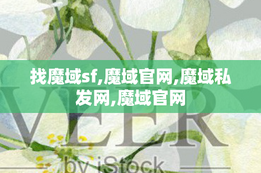 找魔域sf,魔域官网,魔域私发网,魔域官网