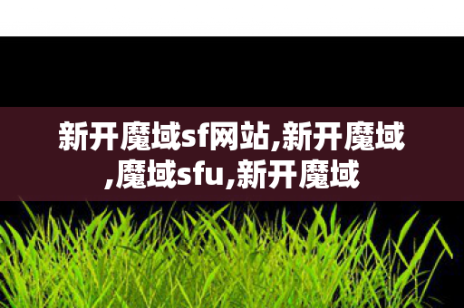 新开魔域sf网站,新开魔域,魔域sfu,新开魔域