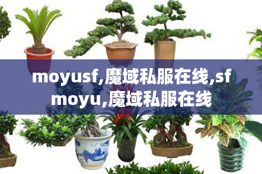 moyusf,魔域私服在线,sfmoyu,魔域私服在线