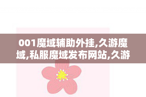 001魔域辅助外挂,久游魔域,私服魔域发布网站,久游魔域