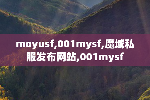 moyusf,001mysf,魔域私服发布网站,001mysf