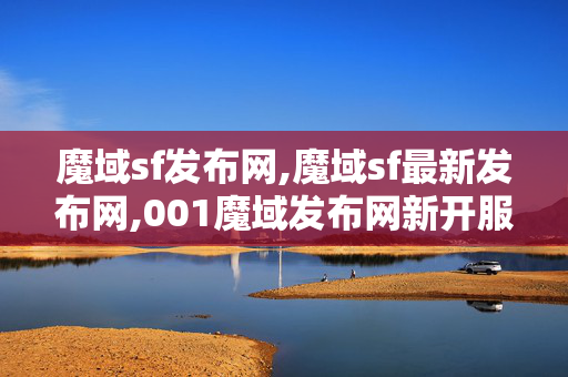 魔域sf发布网,魔域sf最新发布网,001魔域发布网新开服,魔域sf最新发布网