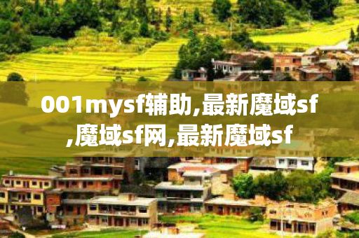 001mysf辅助,最新魔域sf,魔域sf网,最新魔域sf