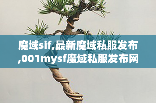 魔域sif,最新魔域私服发布,001mysf魔域私服发布网,最新魔域私服发布