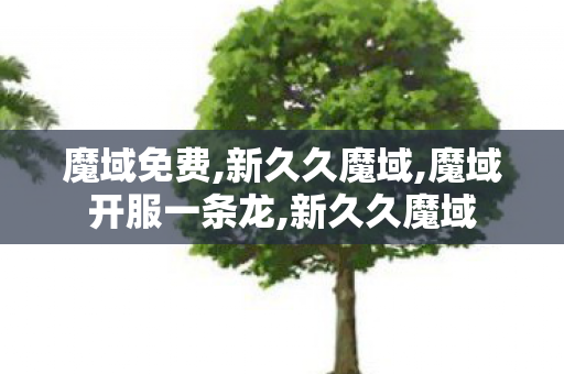 魔域免费,新久久魔域,魔域开服一条龙,新久久魔域