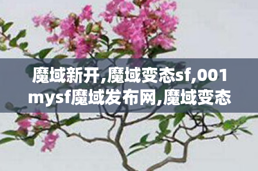 魔域新开,魔域变态sf,001mysf魔域发布网,魔域变态sf