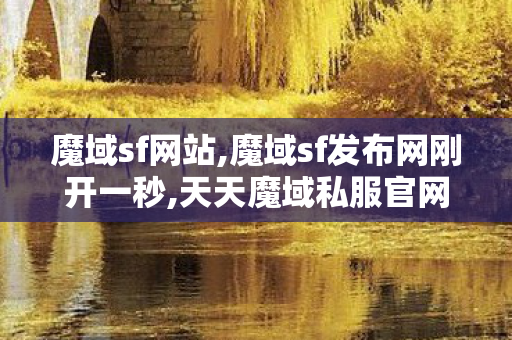 魔域sf网站,魔域sf发布网刚开一秒,天天魔域私服官网,魔域sf发布网刚开一秒