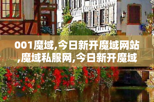 001魔域,今日新开魔域网站,魔域私服网,今日新开魔域网站