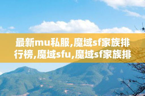 最新mu私服,魔域sf家族排行榜,魔域sfu,魔域sf家族排行榜